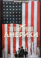 Изображение товара Заговор против Америки 1 Сезон (6 серий) (2DVD)