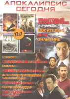 Изображение товара Апокалипсис сегодня (Квантовый апокалипсис / Носители / 2012 / Знамение / Шторм / Столкновение с кометой / Магма / Ангелы апокалипсиса / Астероид Посл