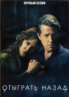 Изображение товара Отыграть назад 1 Сезон (6 серий) (2DVD)