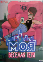 Изображение товара Моя веселая тетя 1,2 Сезон (2DVD)