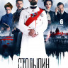 Столыпин (6 серий) (2DVD)* на DVD Столыпин (6 серий) (2DVD)* на DVD