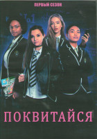 Изображение товара Поквитайся 1 Сезон (10 серий) (2DVD)