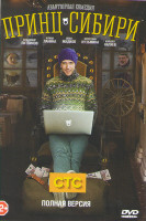 Изображение товара Принц Сибири (20 серий)