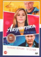 Изображение товара Акушерка 3 Счастье на заказ (10 серий)