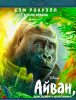 Изображение товара Айван Единственный и неповторимый (Blu-ray)*
