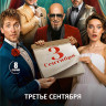 Третье сентября (8 серий) (2DVD)* на DVD