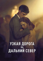 Изображение товара Узкая дорога на дальний север 1 Сезон (5 серий)