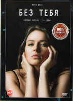 Изображение товара Без тебя (16 серий)