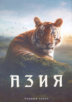 Изображение товара Азия 1 Сезон (7 серий) (2DVD)