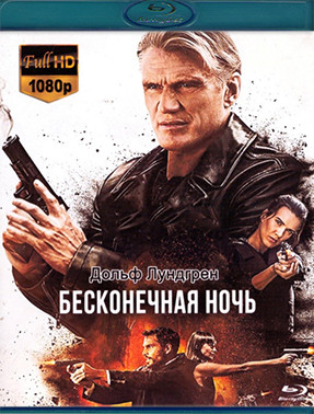 Бесконечная ночь (Blu-ray)* на Blu-ray Бесконечная ночь (Blu-ray)* на Blu-ray