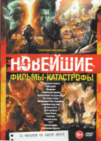 Изображение товара Новейшие фильмы катастрофы (Прерванная темнота / Небоскреб / Владение / Глобальный кризис / Оцепеневший На краю конца / Во власти стихии / Извержение