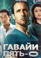 Изображение товара Гавайи 5.0 3 Сезон (24 серии) (3DVD)