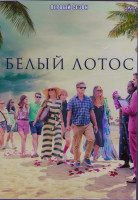 Изображение товара Белый лотос 1 Сезон (6 серий) (2DVD)