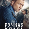 Ручная кладь (Blu-ray)* на Blu-ray Ручная кладь (Blu-ray)* на Blu-ray