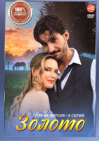 Изображение товара Золото (8 серий)
