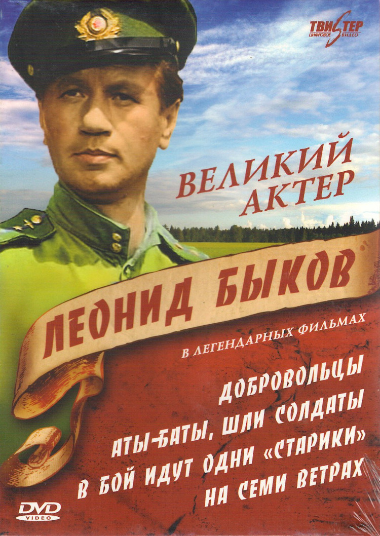 Великий актер Леонид Быков Коллекция фильмов (Добровольцы / В бой идут одни  старики / Аты баты шли солдаты / На семи ветрах) (4 DVD) купить на DVD  диске. Лицензионный фильм на двд