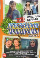 Изображение товара Деревенские мелодрамы (Катькино поле (4 серии) / Деревенская комедия (10 серий) / Плохая дочь (4 серии) / Уральская кружевница (8 серий) / Соседи (4 с