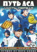 Изображение товара Путь аса (25 серий) (2 DVD)