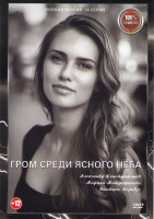 Изображение товара Гром среди ясного неба (16 серий) (2DVD)*
