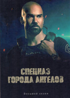 Изображение товара Спецназ города ангелов 8 Сезон (22 серий) (4DVD)