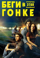 Изображение товара Беги в этой гонке