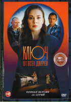 Изображение товара Ключ от всех дверей (16 серий)