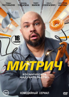 Изображение товара Митрич (16 серий) (2DVD)*