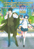 Изображение товара С нынешними детективами ничего не поделаешь / Пуниру милая слизь ТВ2 (2DVD)