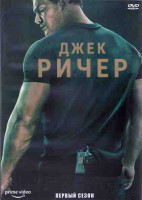 Изображение товара Джек Ричер 1 Сезон (8 серий) (2DVD)