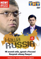 Изображение товара Наша Russia: Сезон 3. Диск 5 Серии 16-19