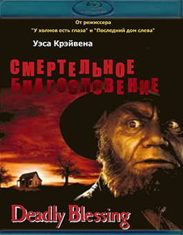 Смертельное благословение (Blu-ray)* на Blu-ray Смертельное благословение (Blu-ray)* на Blu-ray