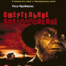 Смертельное благословение (Blu-ray)* на Blu-ray Смертельное благословение (Blu-ray)* на Blu-ray