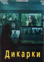 Изображение товара Дикарки 2 Сезон (10 серий) (2DVD)
