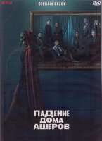 Изображение товара Падение дома Ашеров 1 Сезон (8 серий) (2DVD)