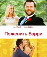 Изображение товара Поженить Бэрри