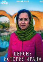 Изображение товара Персы История Ирана 1 Сезон (3 серии)
