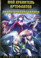 Изображение товара Мой хранитель артефактов (16 серий) / Спиритические записи (15 серий) (2 DVD)