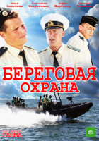 Изображение товара Береговая охрана (16 серий) (2DVD)*