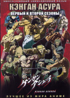 Изображение товара Кэнган Асура ТВ1,2 (24 серии) (2 DVD)