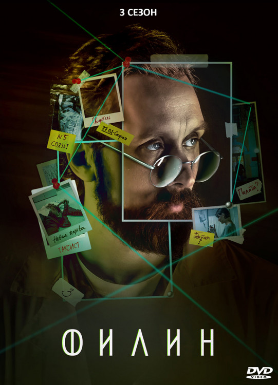 Филин 3 Сезон (24 серии) (2DVD)* на DVD Филин 3 Сезон (24 серии) (2DVD)* на DVD