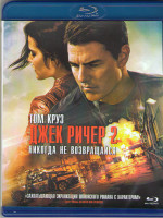 Изображение товара Джек Ричер 2 Никогда не возвращайся (Blu-ray)*