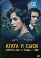Изображение товара Агата и сыск Королева брильянтов (4 серии)*