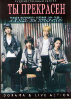 Изображение товара Ты прекрасен (11 серий) (2 DVD)