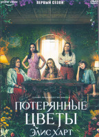 Изображение товара Потерянные цветы Элис Харт 1 Сезон (7 серий) (2DVD)