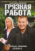 Изображение товара Грязная работа 2 Сезон (17-32 серии)