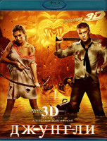 Изображение товара Джунгли 3D (Blu-ray)*