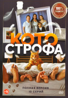 Изображение товара Котострофа (10 серий)