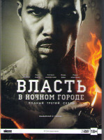 Изображение товара Власть в ночном городе 3 Сезон (10 серий) (2 DVD)