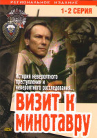Изображение товара Визит к минотавру (2 DVD) (5 серий)