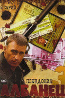 Изображение товара Псевдоним Албанец 3 (16 серий)